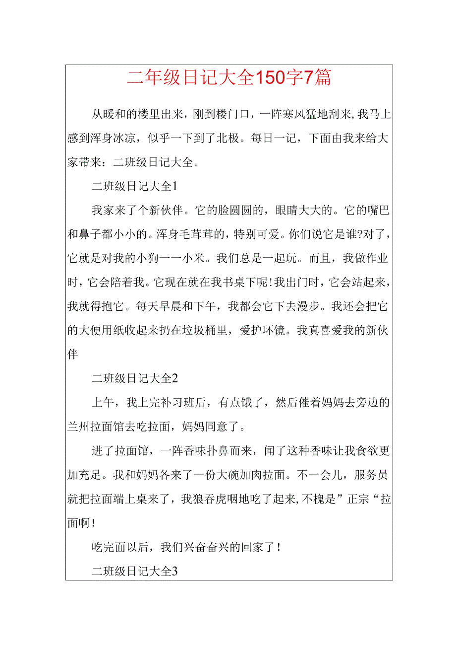 二年级日记大全150字7篇.docx_第1页