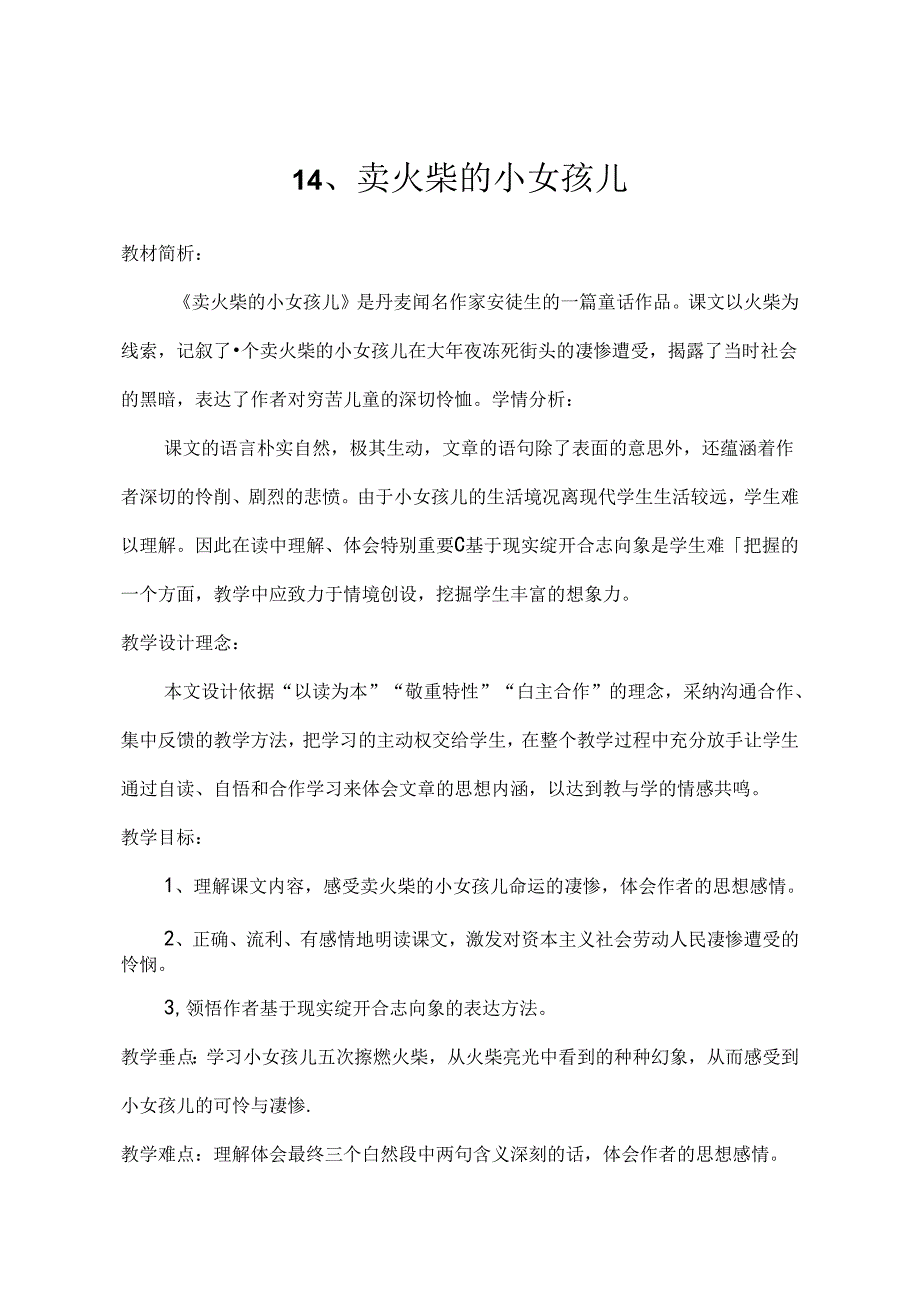 优质课课教案卖火柴的小女孩.docx_第1页