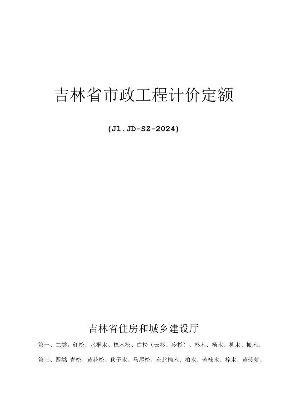 JLJD-SZ-2024 吉林省市政工程计价定额-D.10市政措施项目.docx_第1页