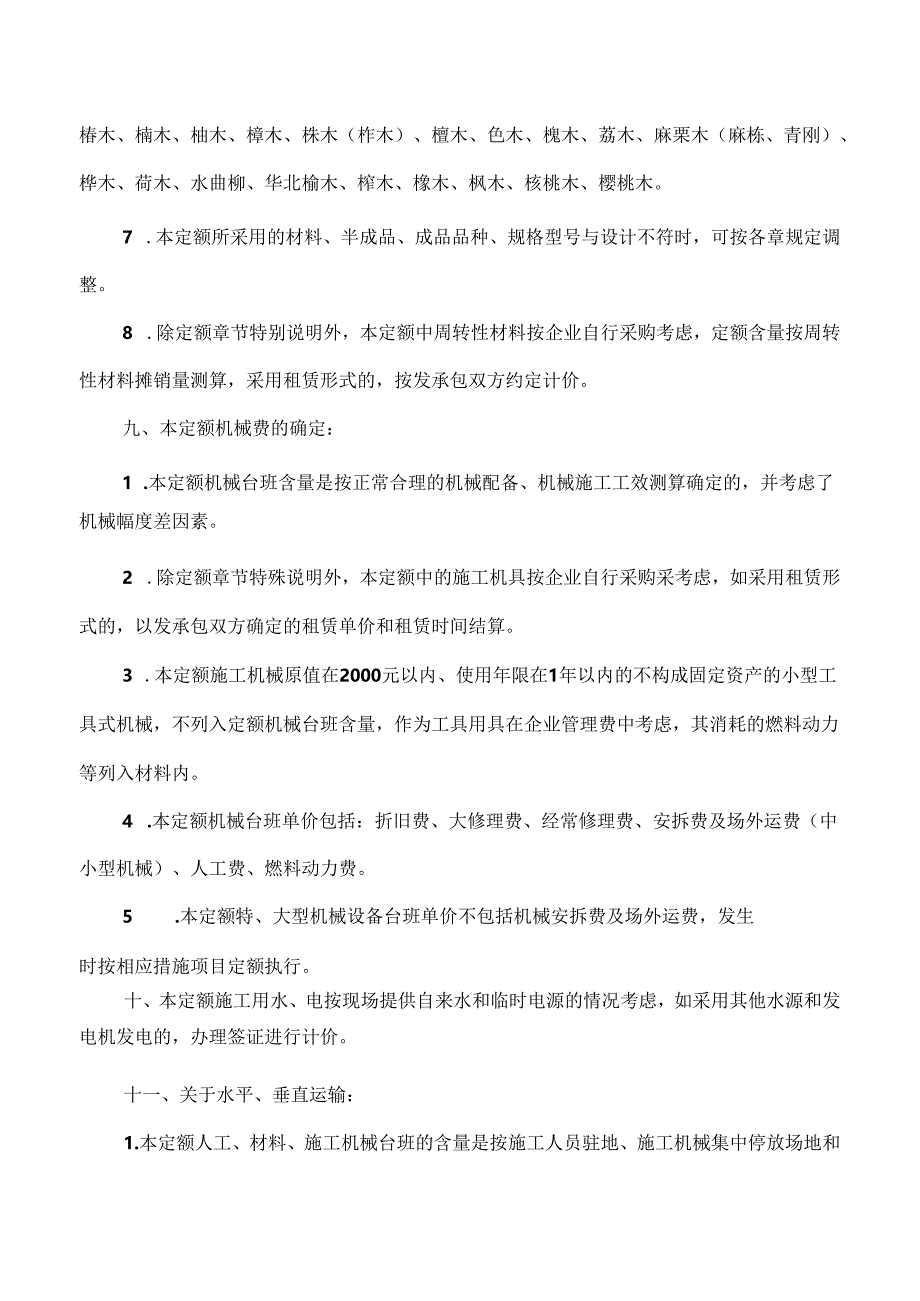 JLJD-SZ-2024 吉林省市政工程计价定额-D.10市政措施项目.docx_第2页