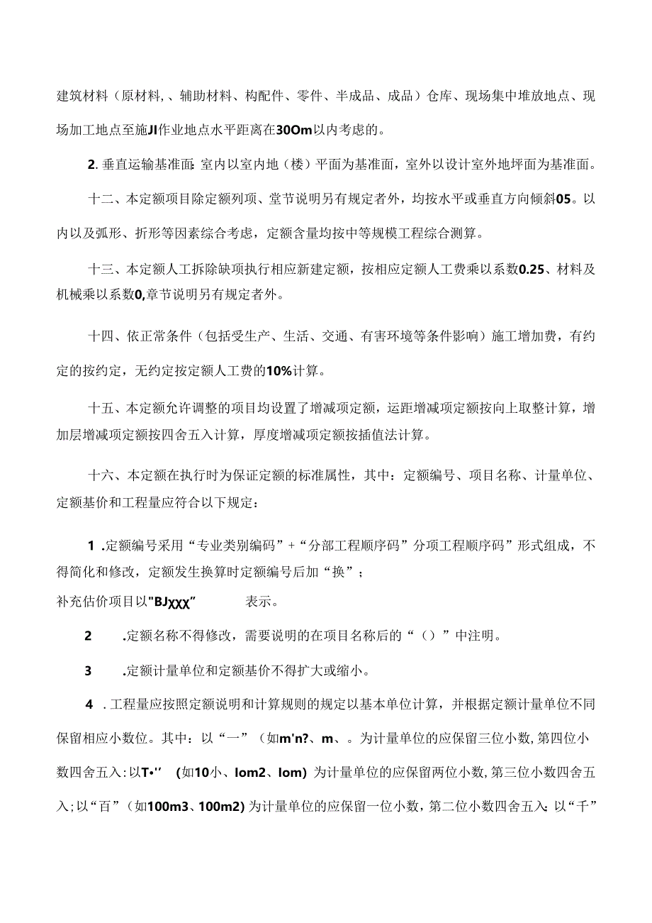 JLJD-SZ-2024 吉林省市政工程计价定额-D.10市政措施项目.docx_第3页