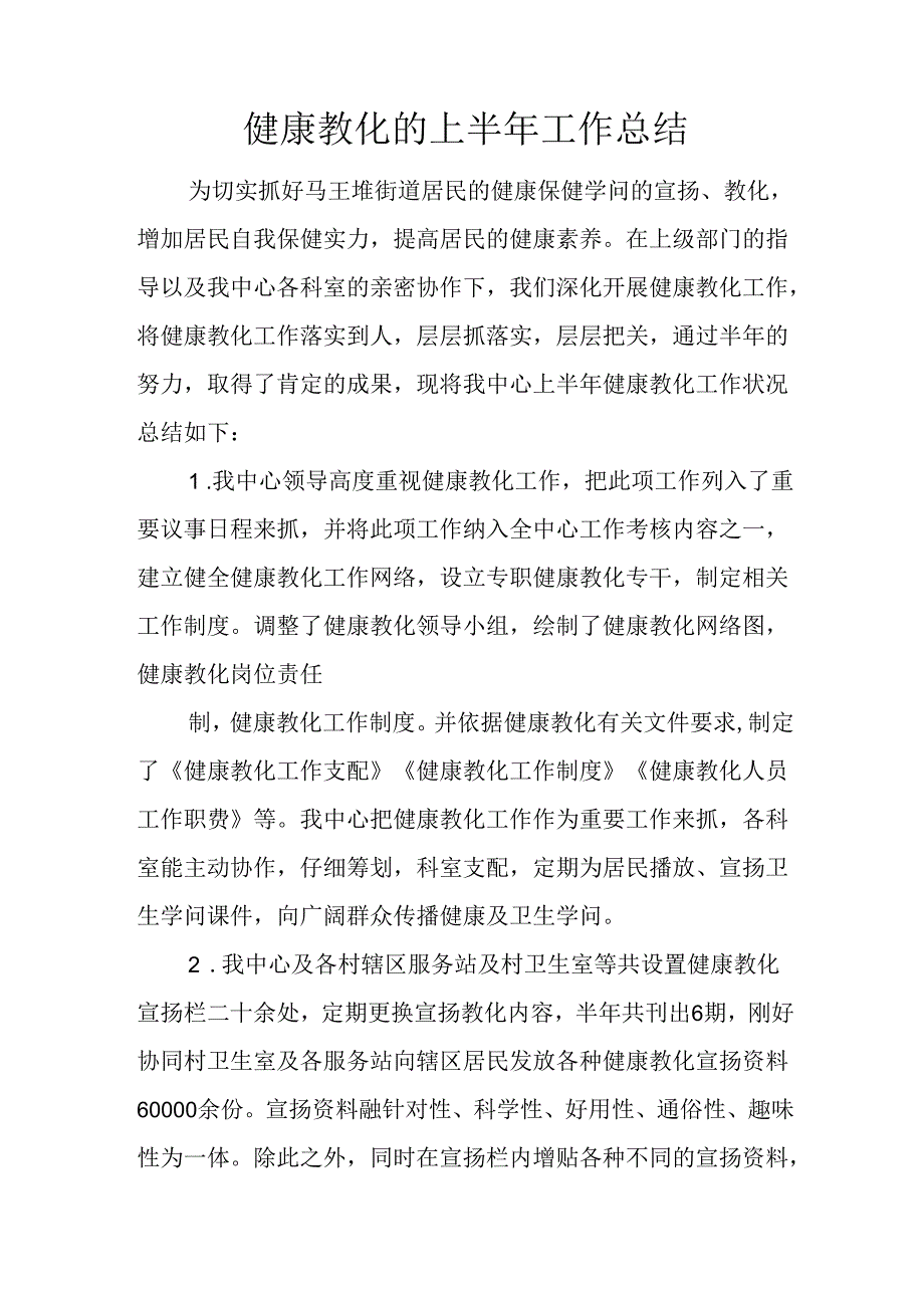 健康教育的上半年工作总结.docx_第1页