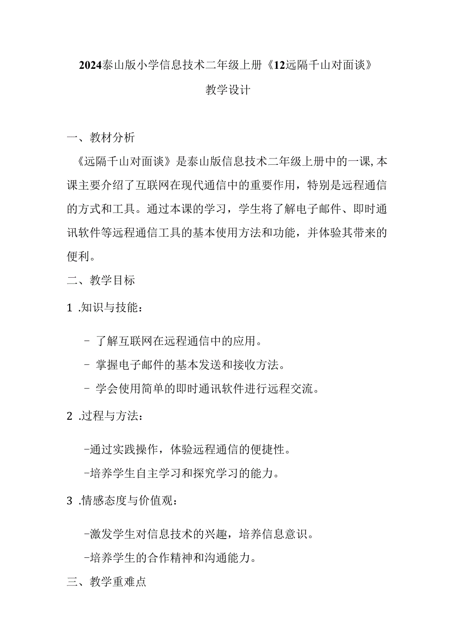 2024泰山版小学信息技术二年级上册《12 远隔千山对面谈》教学设计.docx_第1页