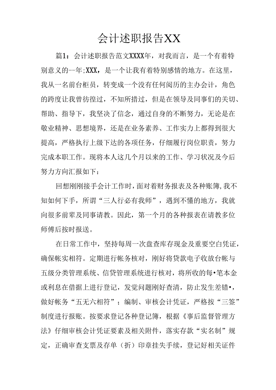 会计述职报告XX.docx_第1页