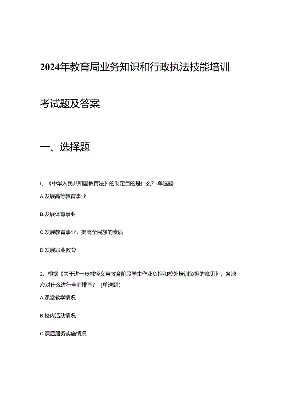 2024年教育局业务知识和行政执法技能培训考试题及答案.docx_第1页