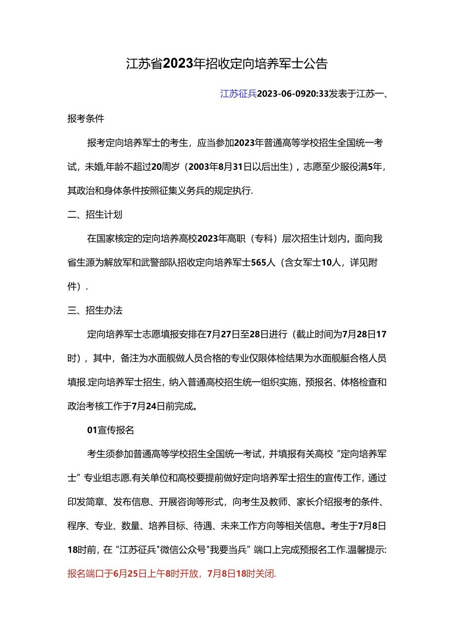 1-13定向培养军士：2023年江苏省招收定向培养军士公告.docx_第1页