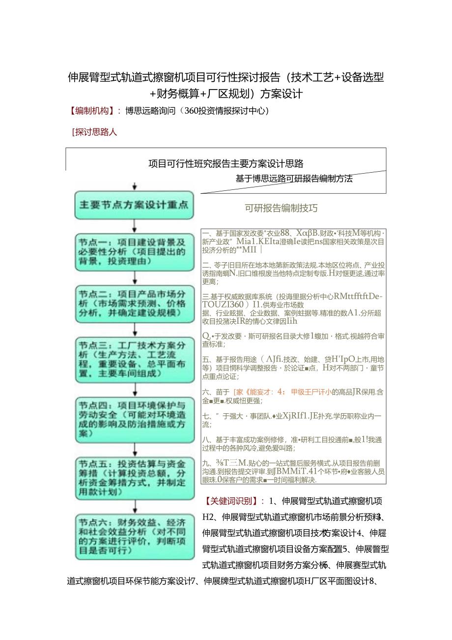 伸展臂型式轨道式擦窗机项目可行性研究报告(技术工艺 设备选型 财务概算 厂区规划)方案设计.docx_第1页