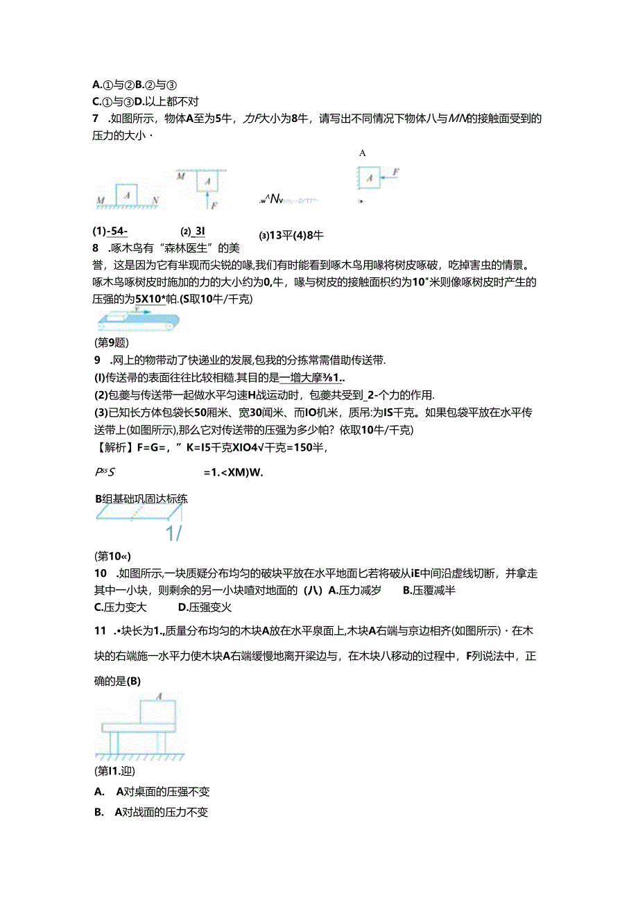 3.7 第1课时 压力的作用效果公开课教案教学设计课件资料.docx_第2页