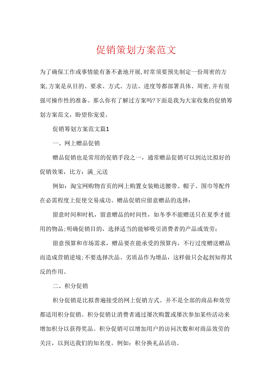 促销策划方案范文.docx_第1页