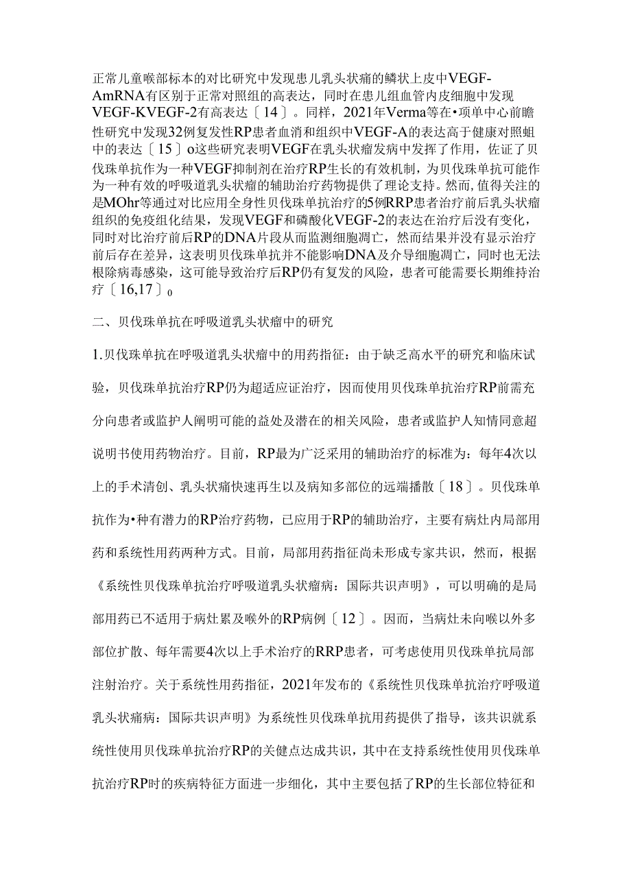 2024贝伐珠单抗治疗呼吸道乳头状瘤的研究进展要点（全文）.docx_第3页