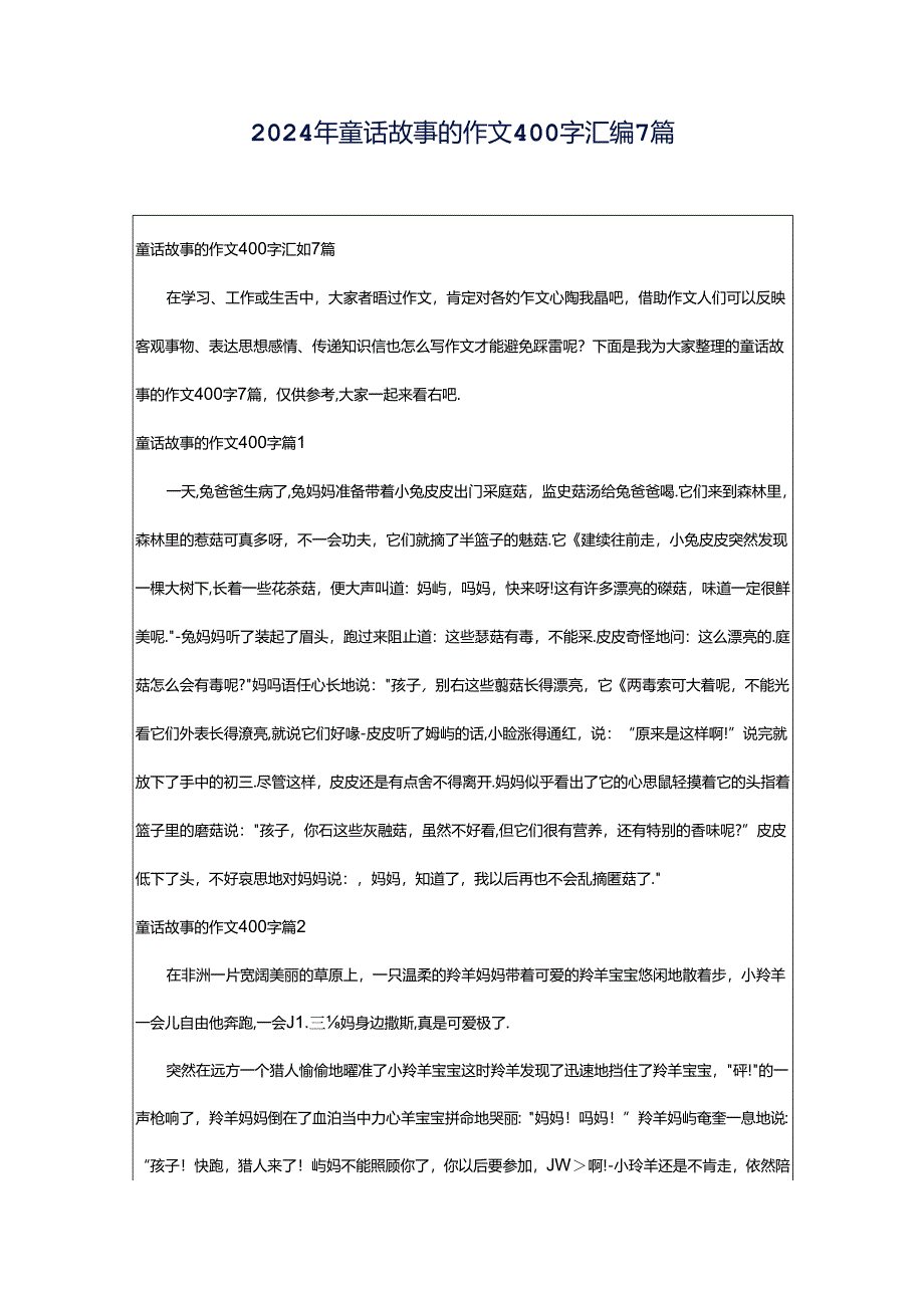 2024年童话故事的作文400字汇编7篇.docx_第1页