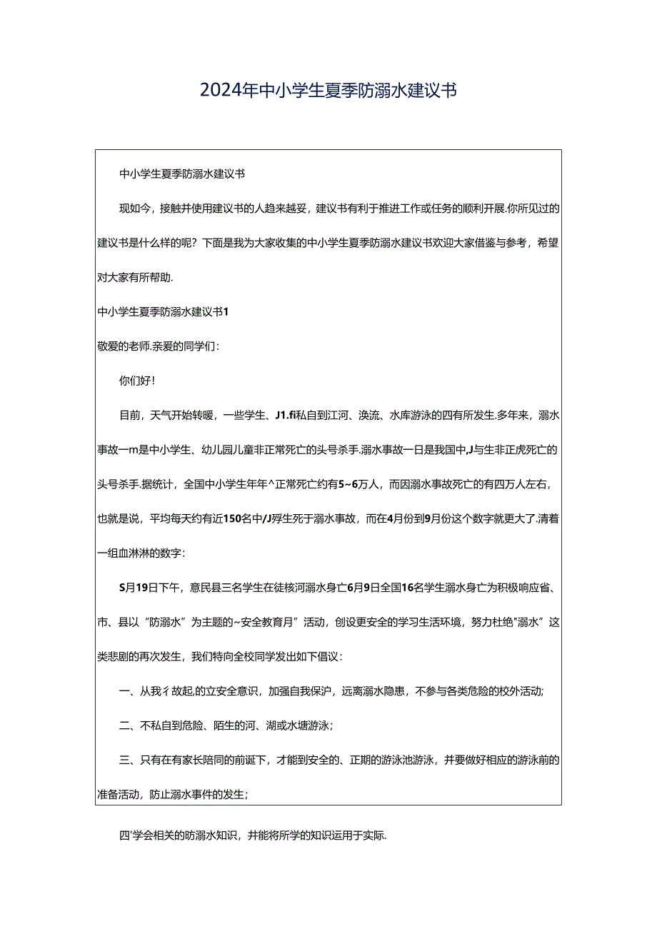 2024年中小学生夏季防溺水建议书.docx_第1页