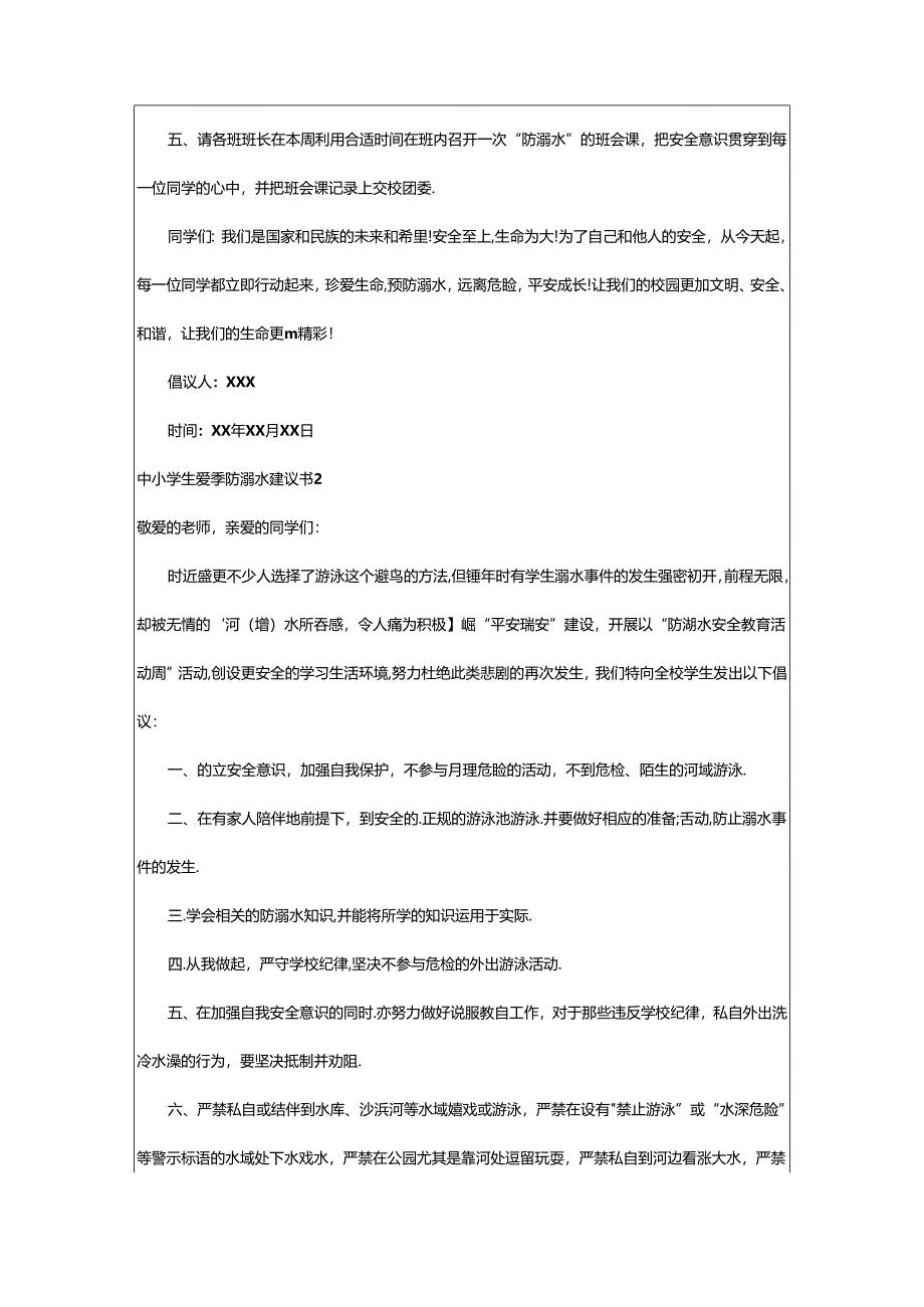 2024年中小学生夏季防溺水建议书.docx_第2页