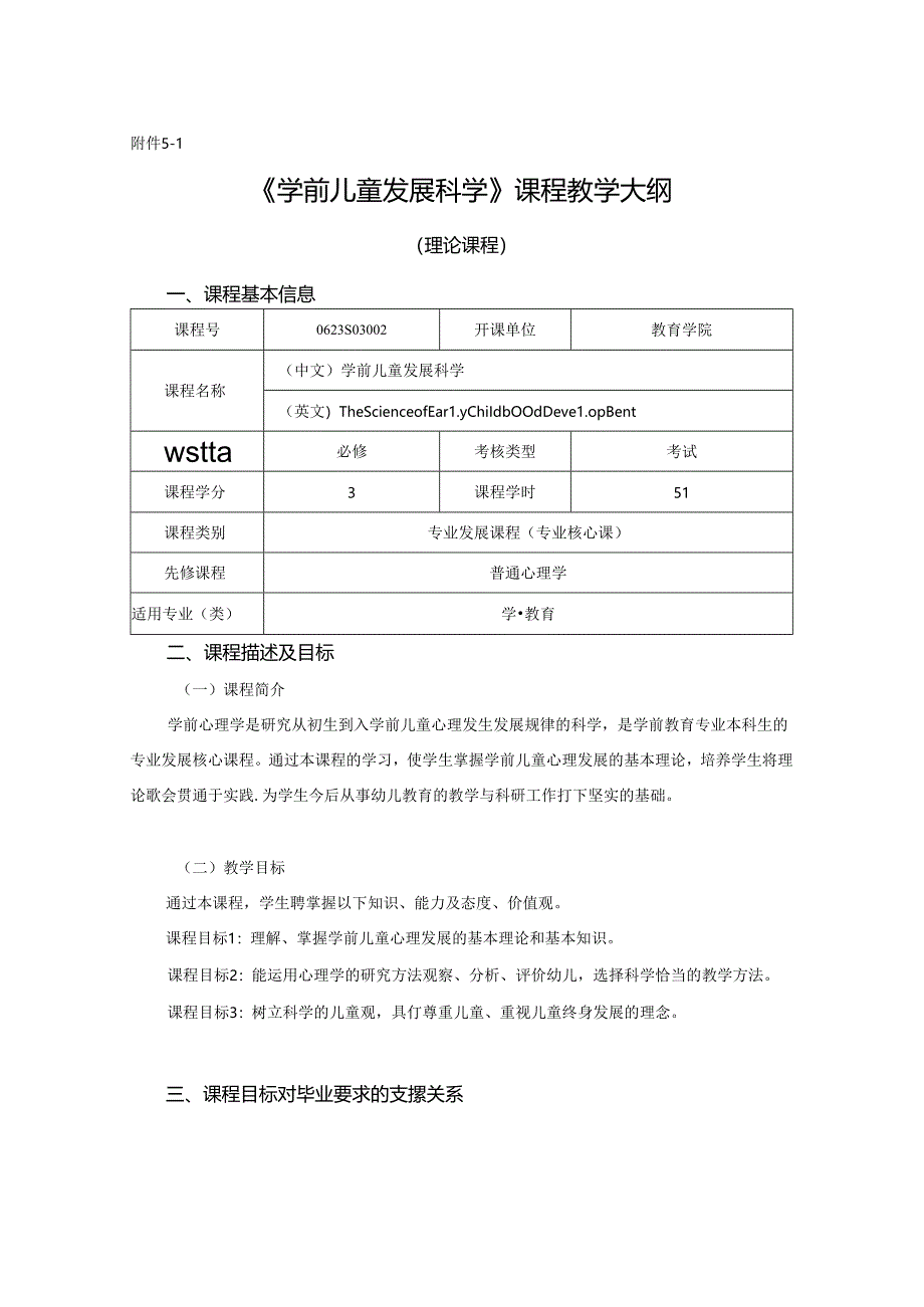 0623S03002-学前儿童发展科学-2023版人才培养方案课程教学大纲.docx_第1页