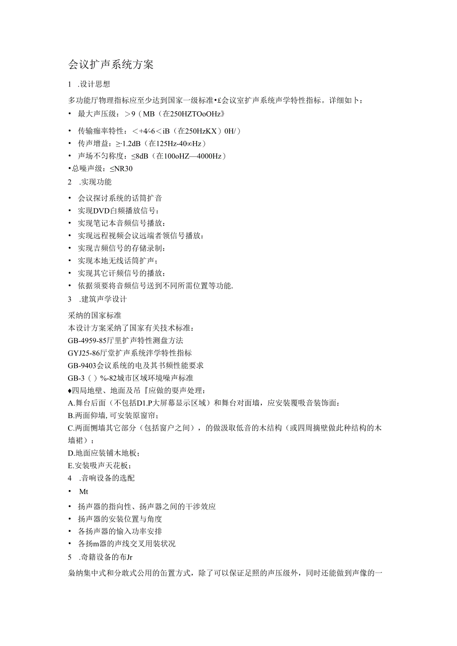 会议扩声系统方案.docx_第1页