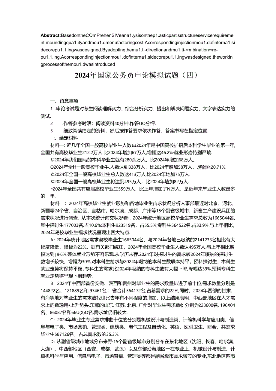 2024年国家公务员申论模拟试题(四)技巧解答.docx_第1页