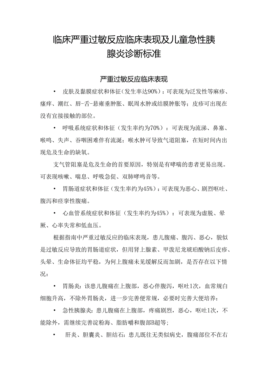 临床严重过敏反应临床表现及儿童急性胰腺炎诊断标准.docx_第1页