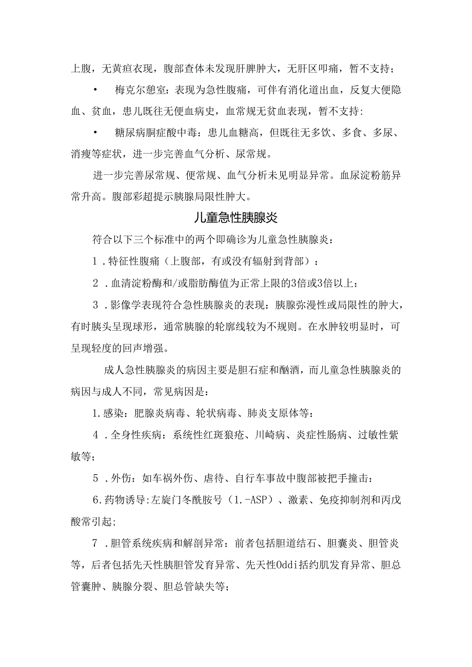 临床严重过敏反应临床表现及儿童急性胰腺炎诊断标准.docx_第2页