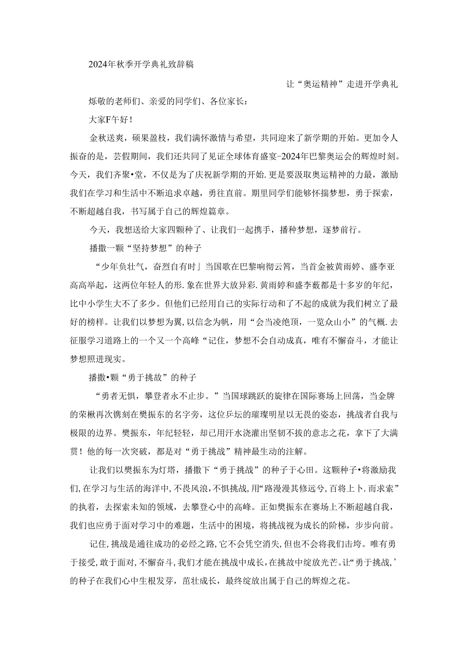 2024年秋季开学典礼致辞稿.docx_第1页