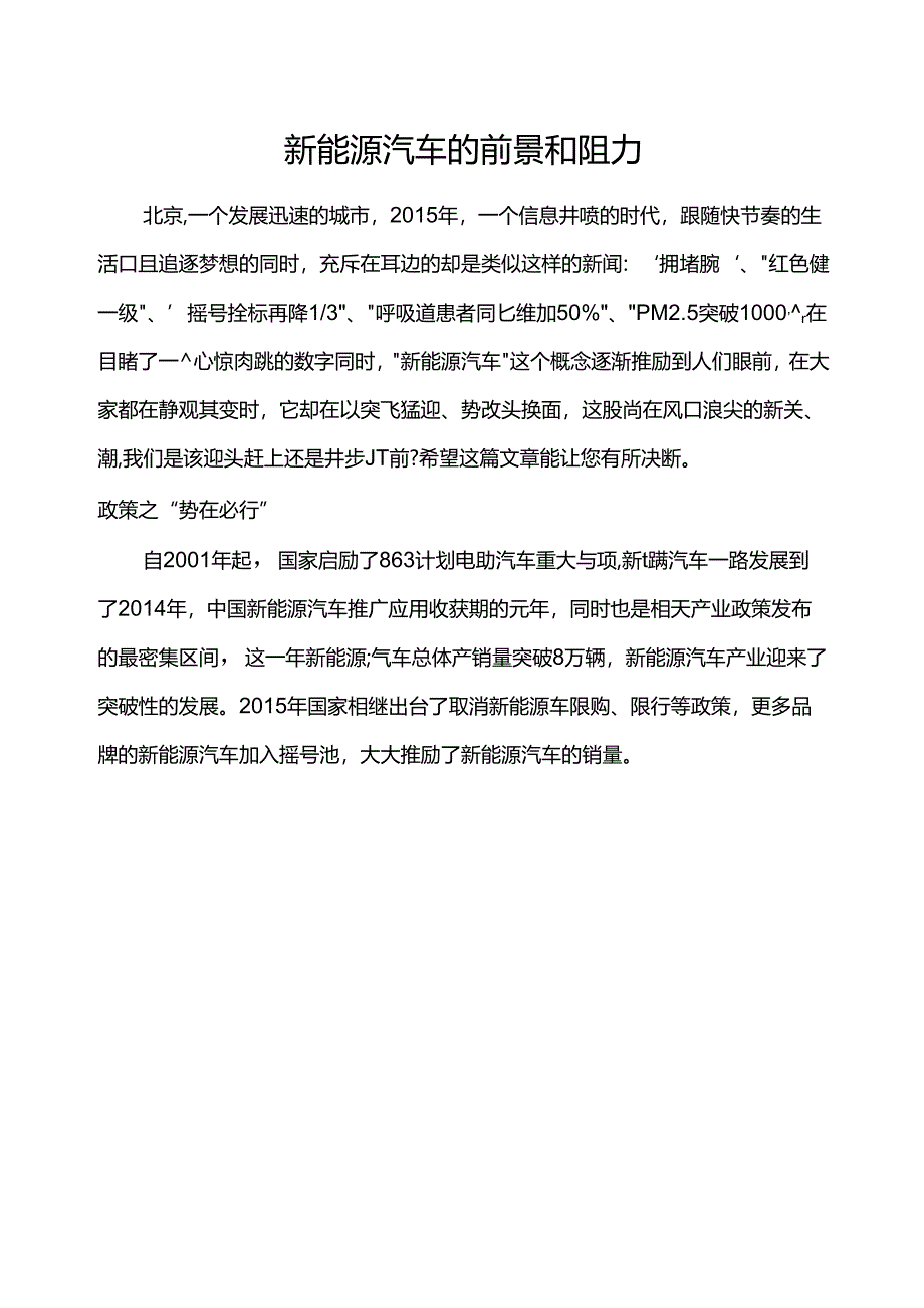 2015年新能源汽车的前景和阻力.docx_第1页