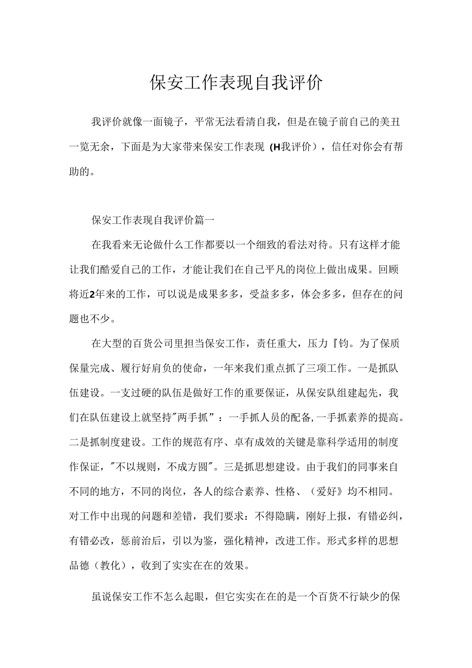 保安工作表现自我评价.docx_第1页