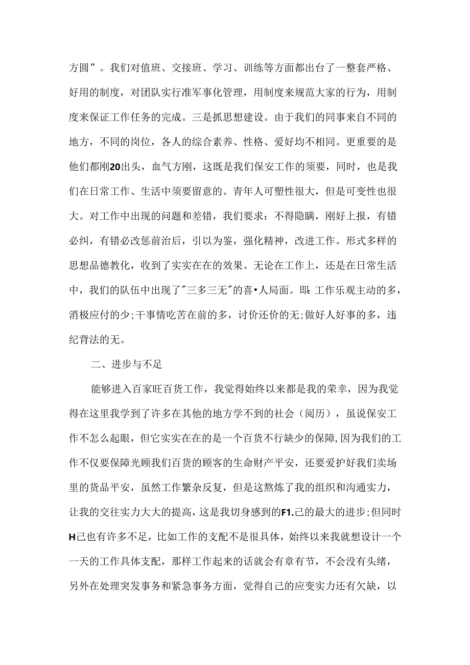 保安工作表现自我评价.docx_第3页