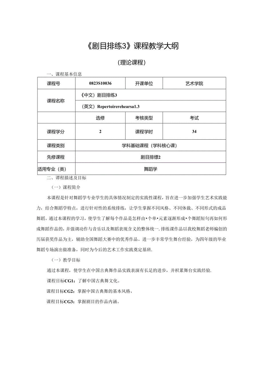 0823S10036-剧目排练3-2023版人才培养方案课程教学大纲.docx_第1页