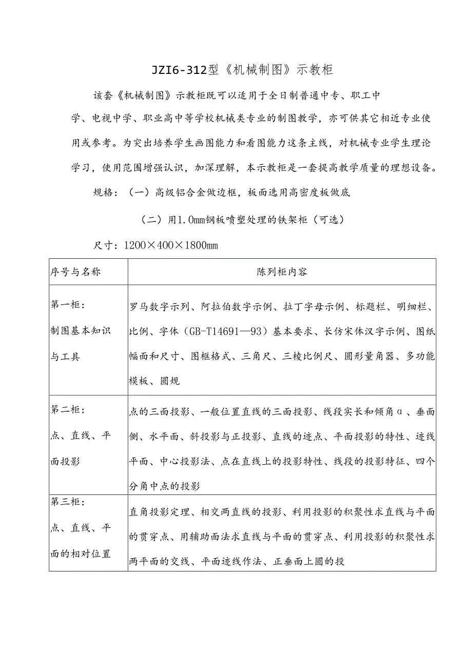 JZ16-312型机械制图示教柜.docx_第1页