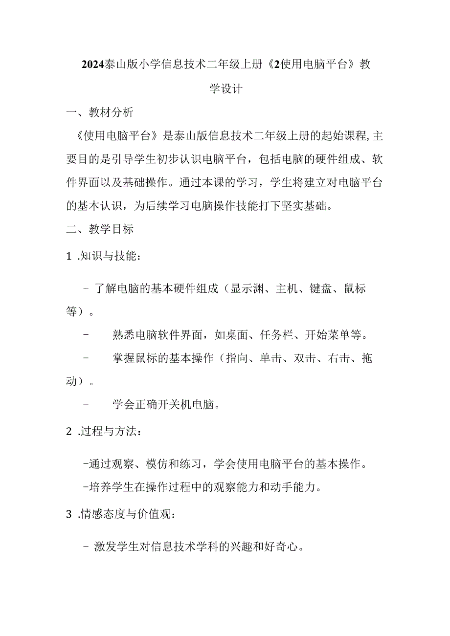 2024泰山版小学信息技术二年级上册《2使用电脑平台》教学设计.docx_第1页