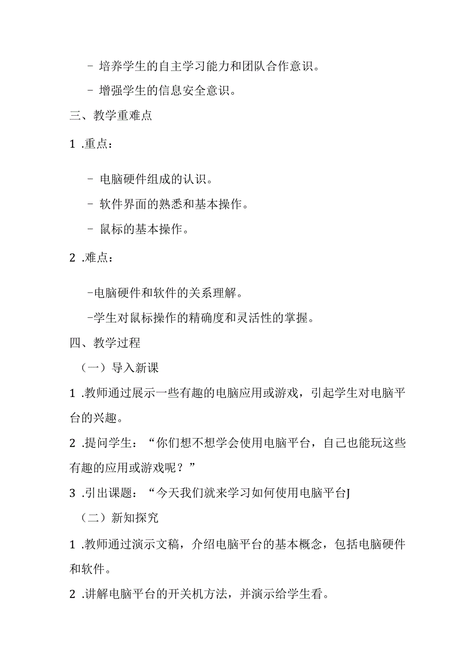 2024泰山版小学信息技术二年级上册《2使用电脑平台》教学设计.docx_第2页