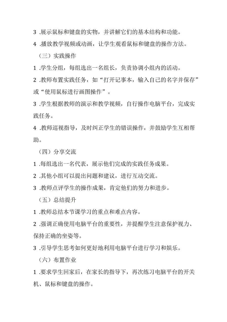 2024泰山版小学信息技术二年级上册《2使用电脑平台》教学设计.docx_第3页