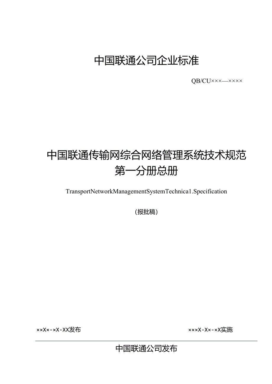 传输网综合网络管理系统技术规范-总册.docx_第1页