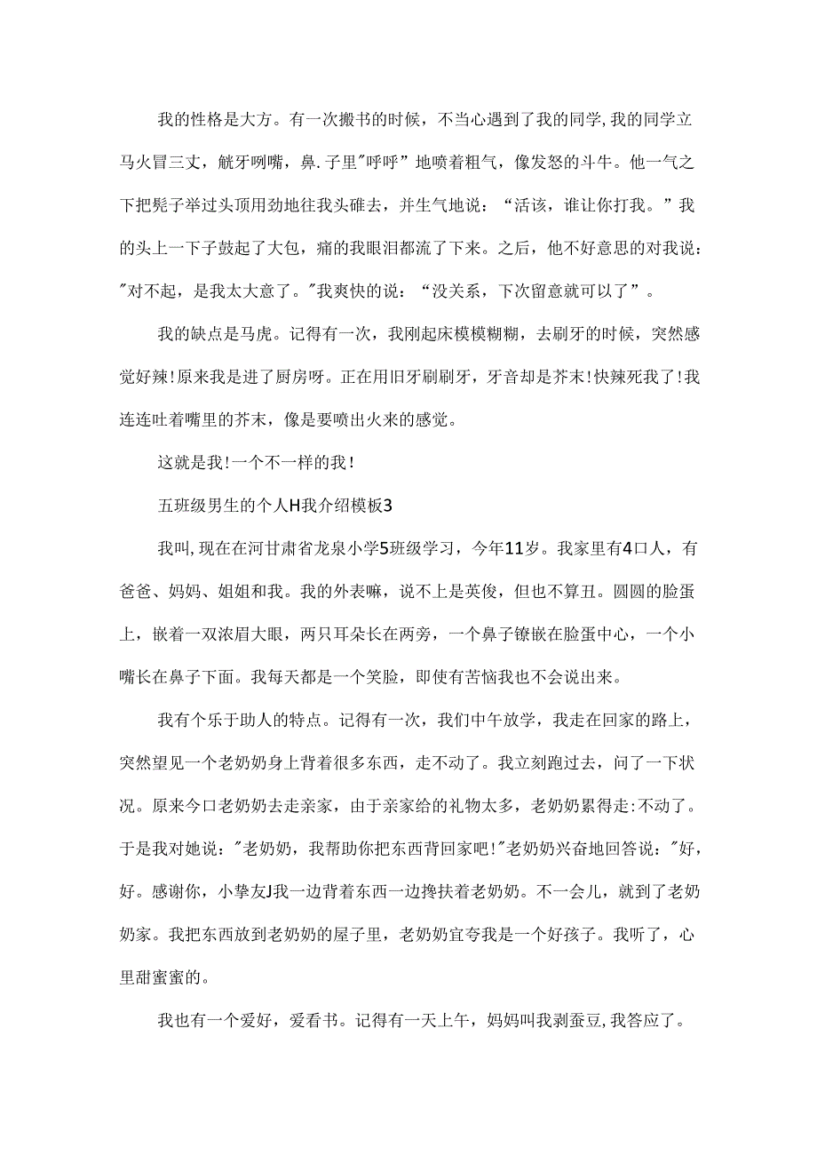 五年级男生的个人自我介绍模板.docx_第2页