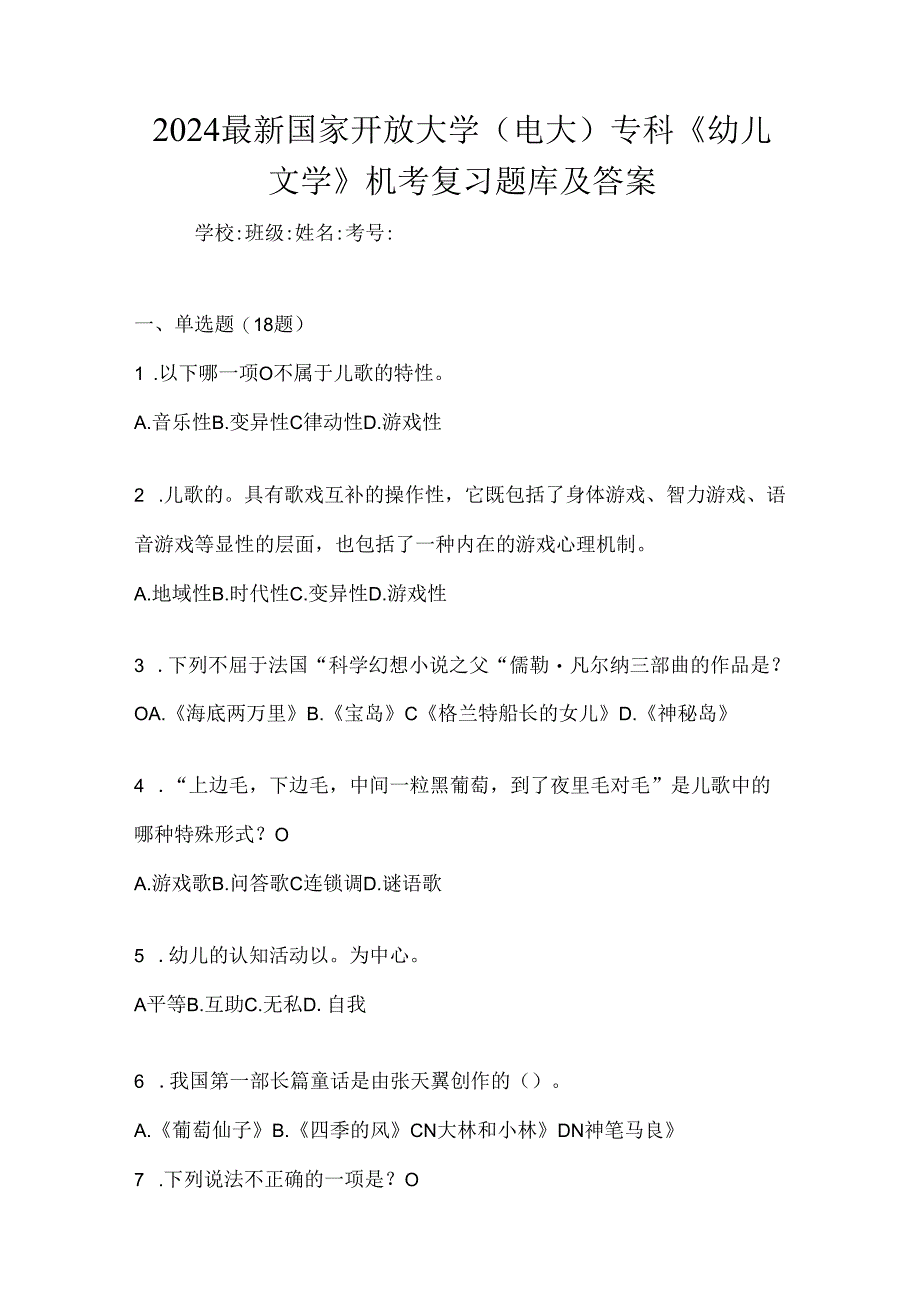 2024最新国家开放大学（电大）专科《幼儿文学》机考复习题库及答案.docx_第1页