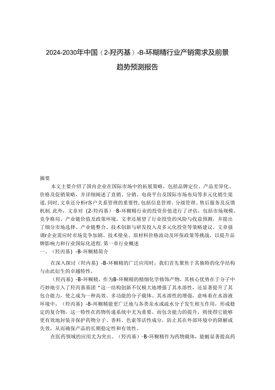 2024-2030年中国(2-羟丙基)-β-环糊精行业产销需求及前景趋势预测报告.docx_第1页