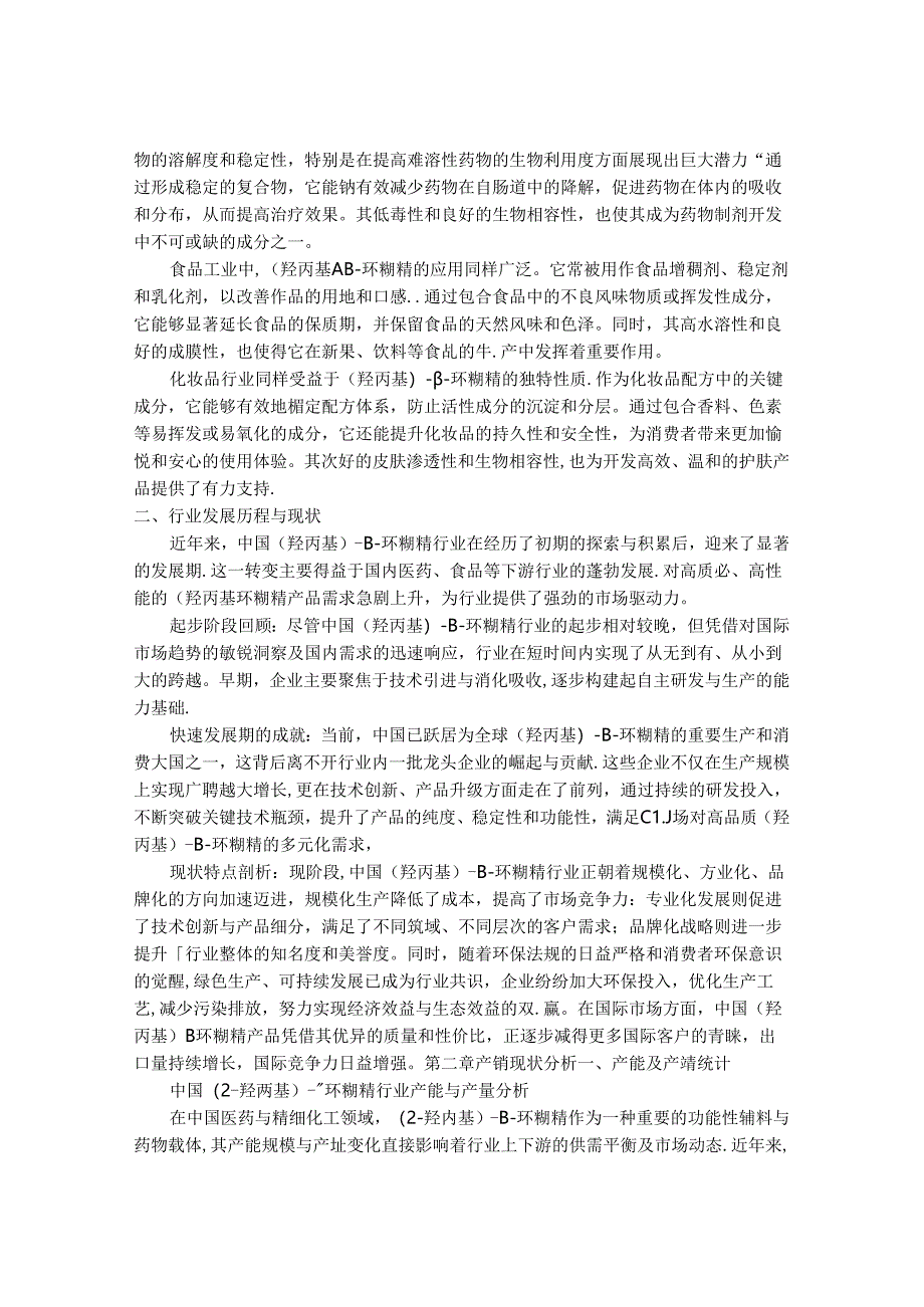 2024-2030年中国(2-羟丙基)-β-环糊精行业产销需求及前景趋势预测报告.docx_第2页