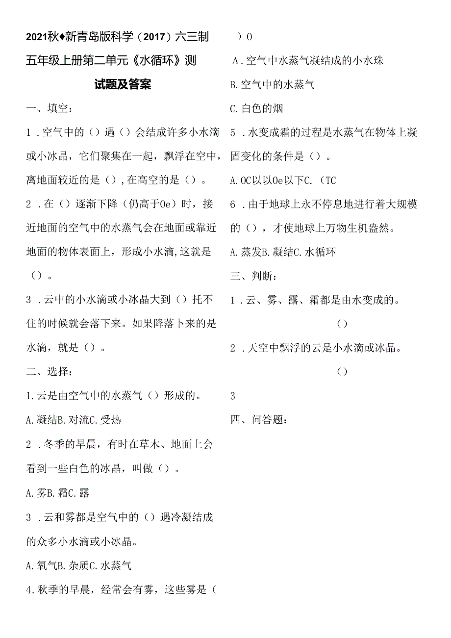 2021秋最新青岛版科学(2017)六三制五年级上册第二单元《水循环》测试题及答案.docx_第1页