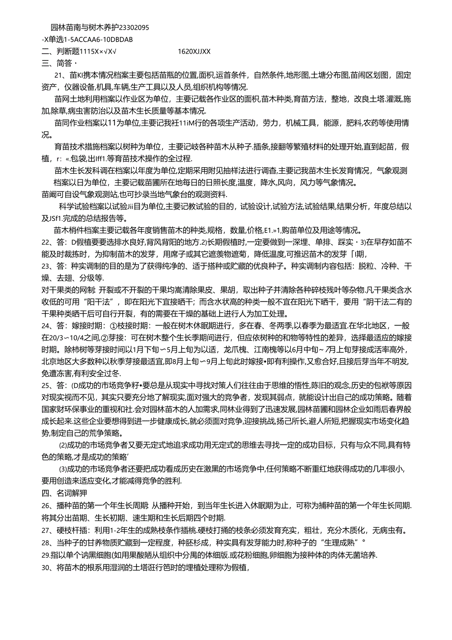 162 4份 园林苗圃与树木养护23302095.docx_第1页