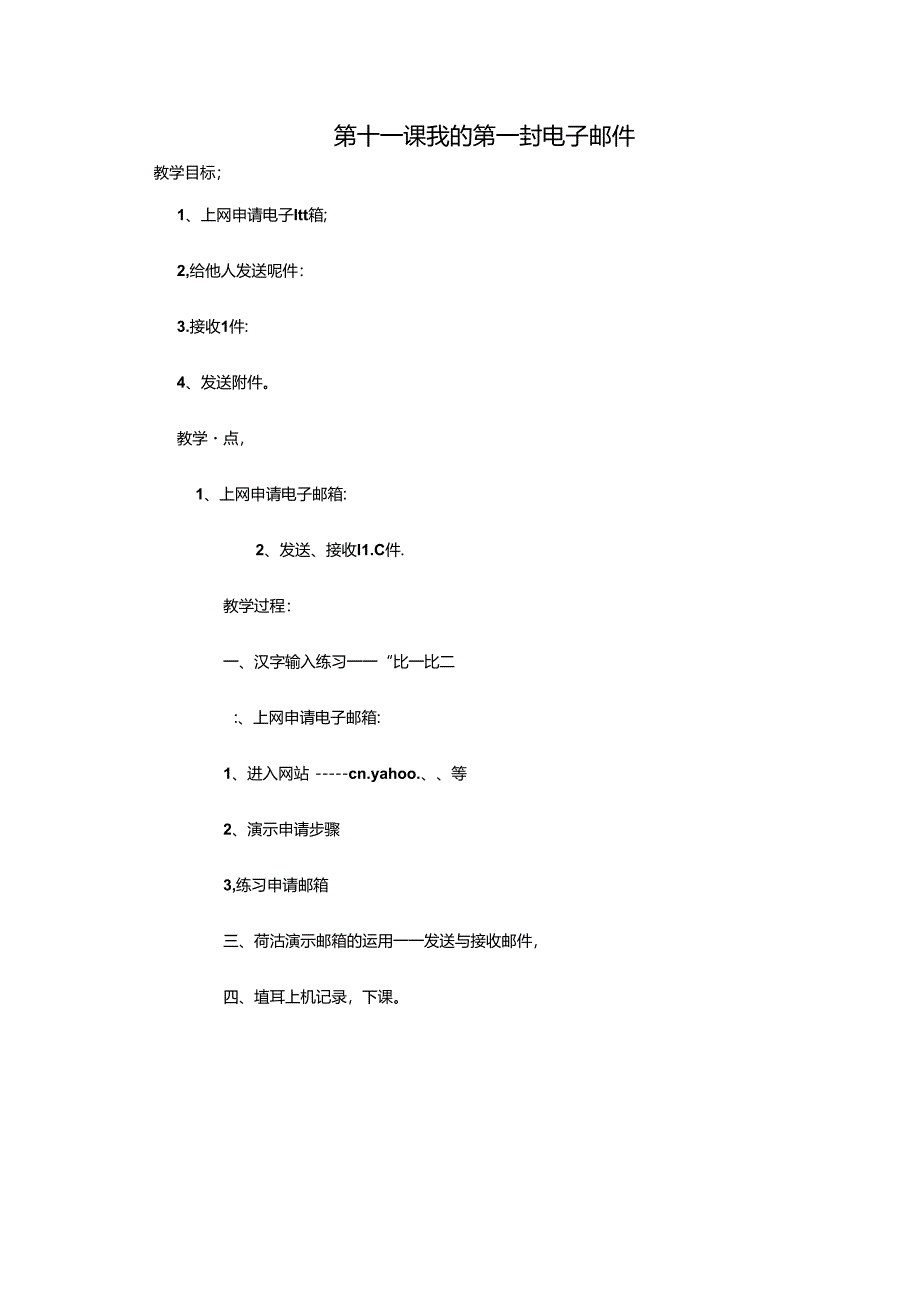 五年级下信息技术教案-我的第一封电子邮件_贵教版.docx_第1页