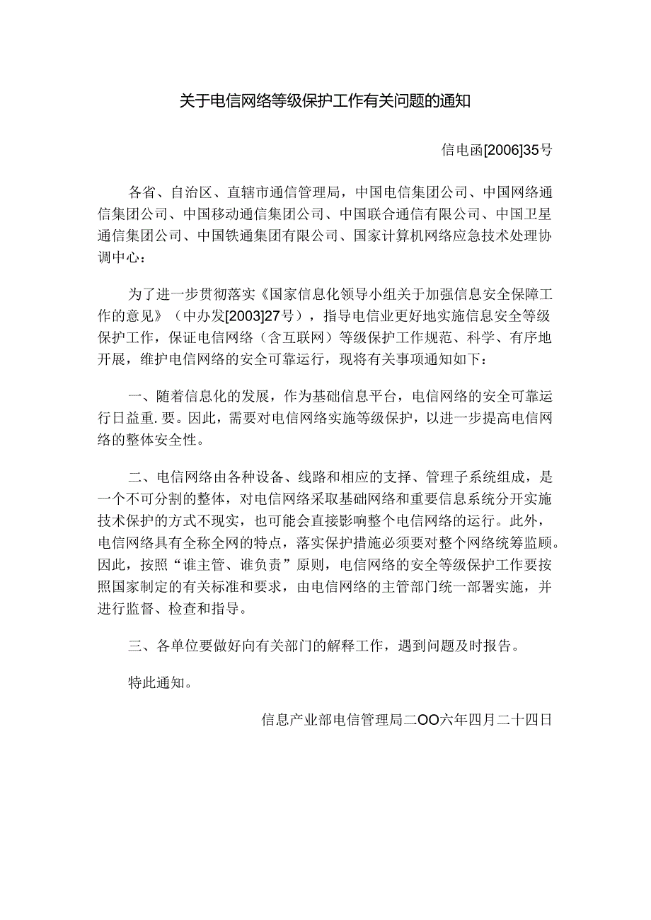 2.关于电信网络等级保护工作有关问题的通知.docx_第1页