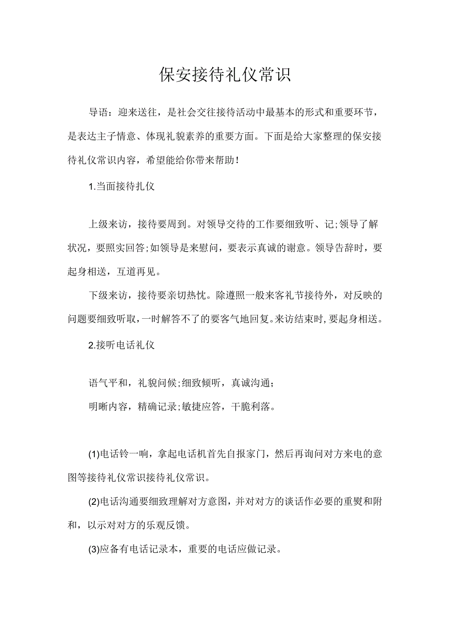 保安接待礼仪常识.docx_第1页