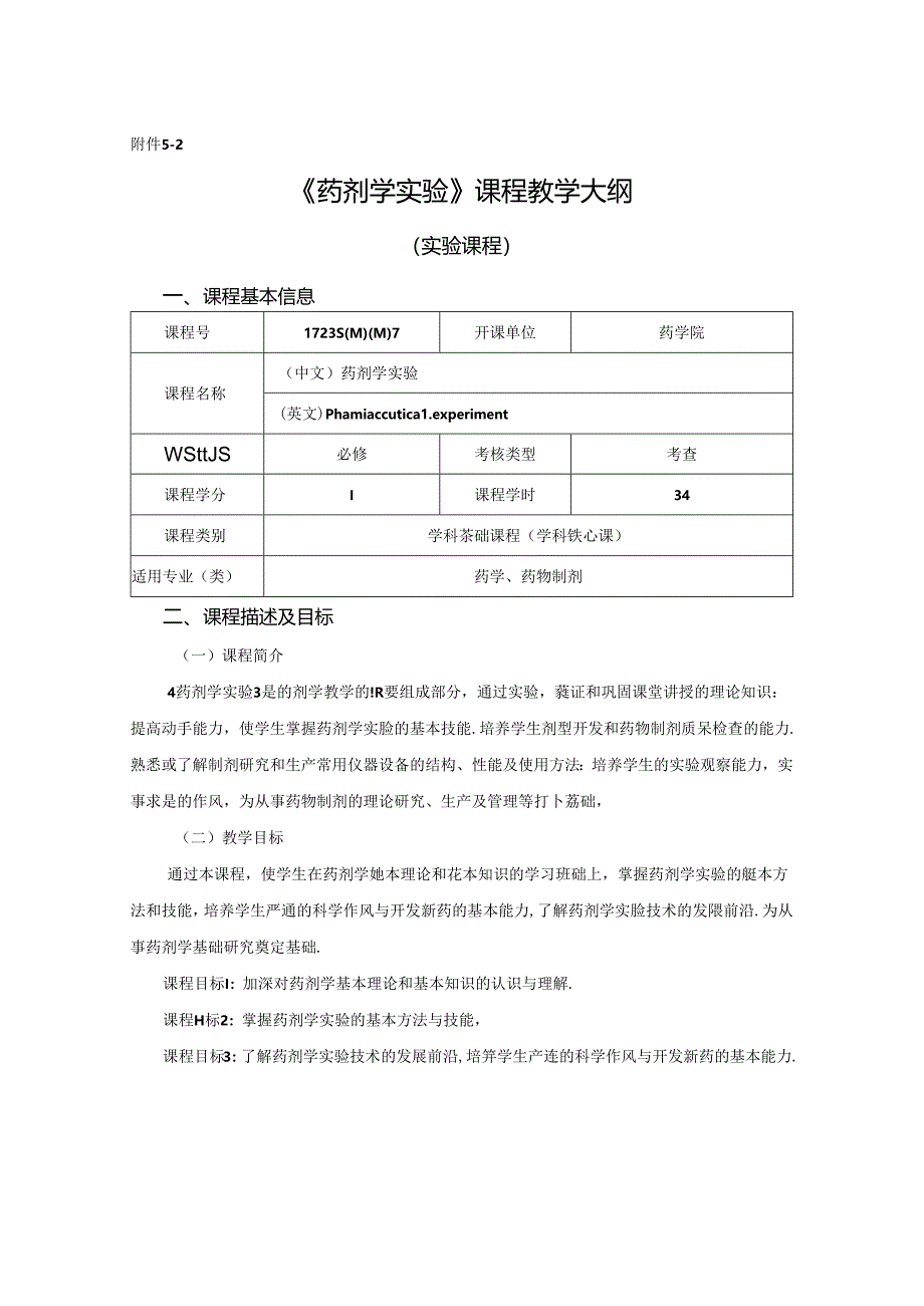 1723S00007-药剂学实验课程-2023版人才培养方案课程教学大纲.docx_第1页