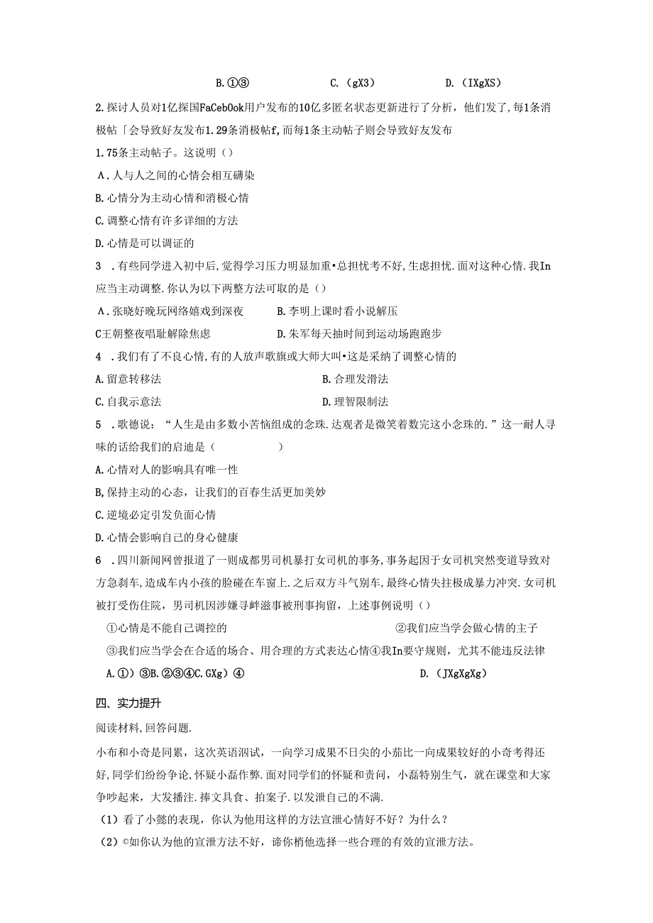 人教版《道德与法治》七年级下册：4.2 情绪的管理 学案（无答案）.docx_第2页