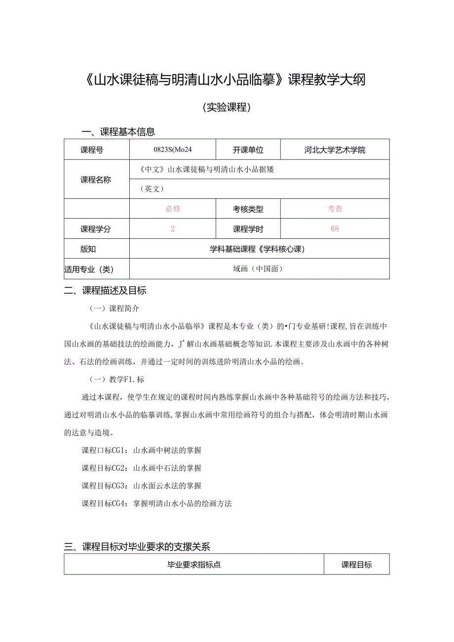 0823S04024-山水课徒稿与明清山水小品临摹-2023课程教版培养方案课程教学大纲.docx_第1页