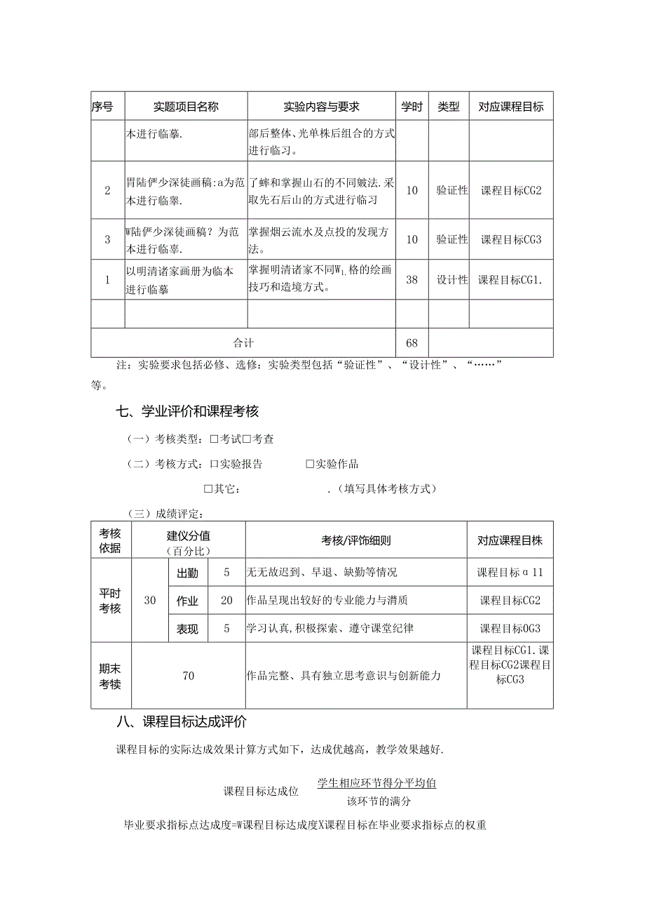 0823S04024-山水课徒稿与明清山水小品临摹-2023课程教版培养方案课程教学大纲.docx_第3页