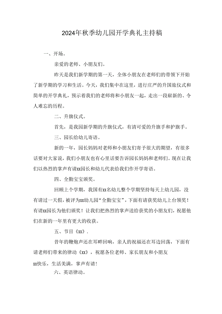 2024年秋季幼儿园开学典礼主持稿.docx_第1页