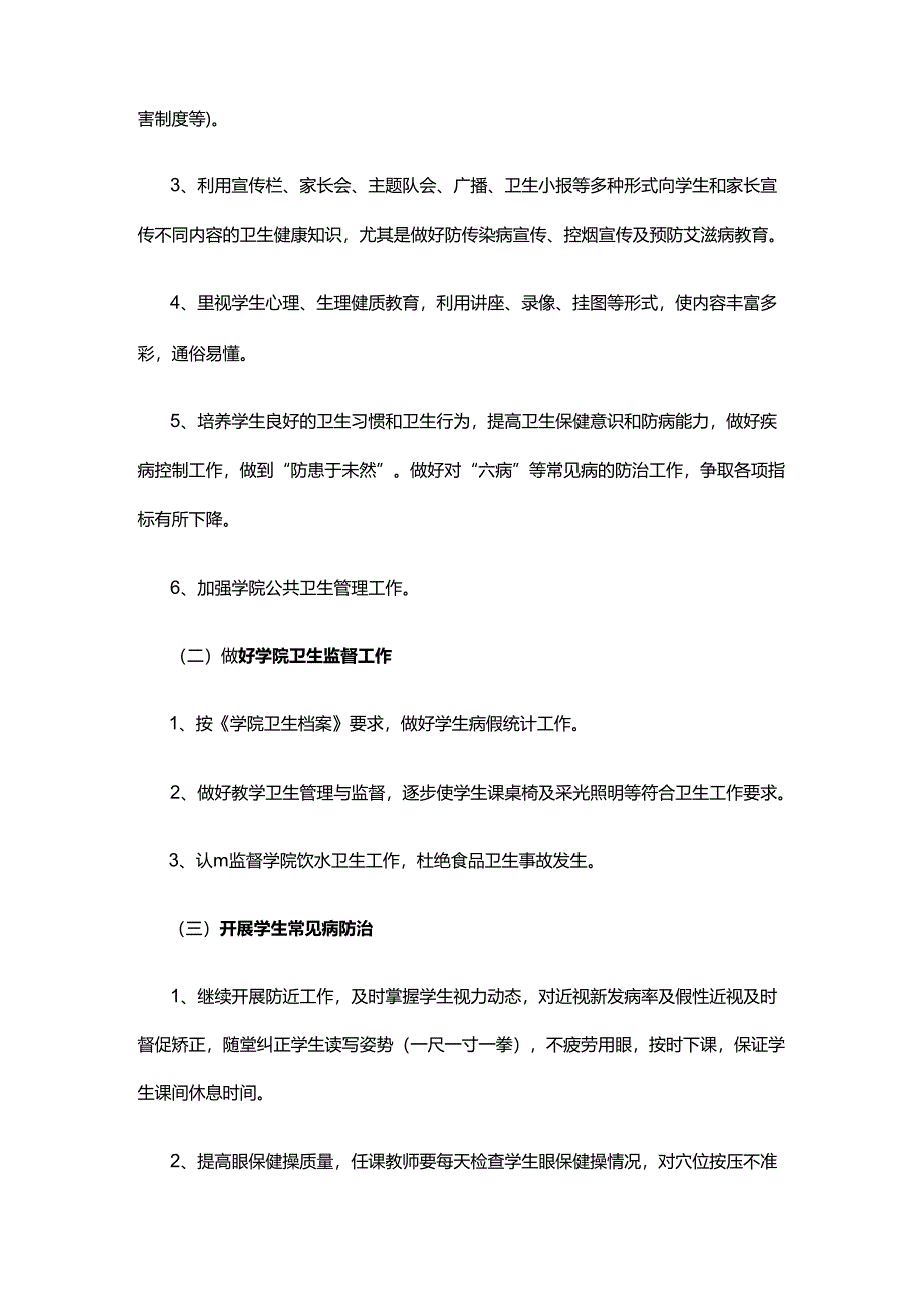 24.学校健康教育工作计划.docx_第2页