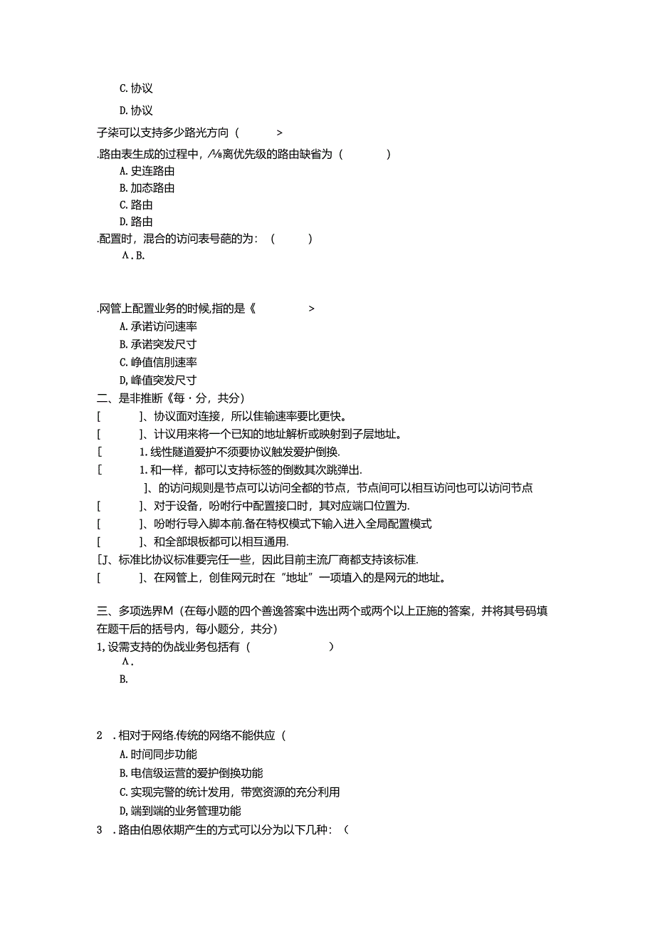 传输操作维护人员培训考题.docx_第3页