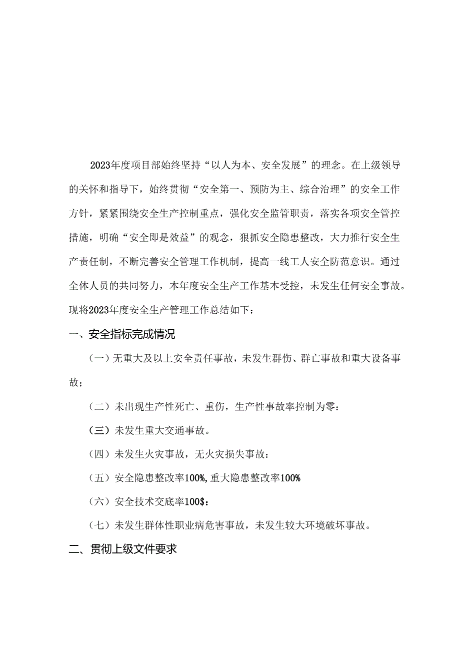 2024年度安全生产管理工作总结.docx_第3页