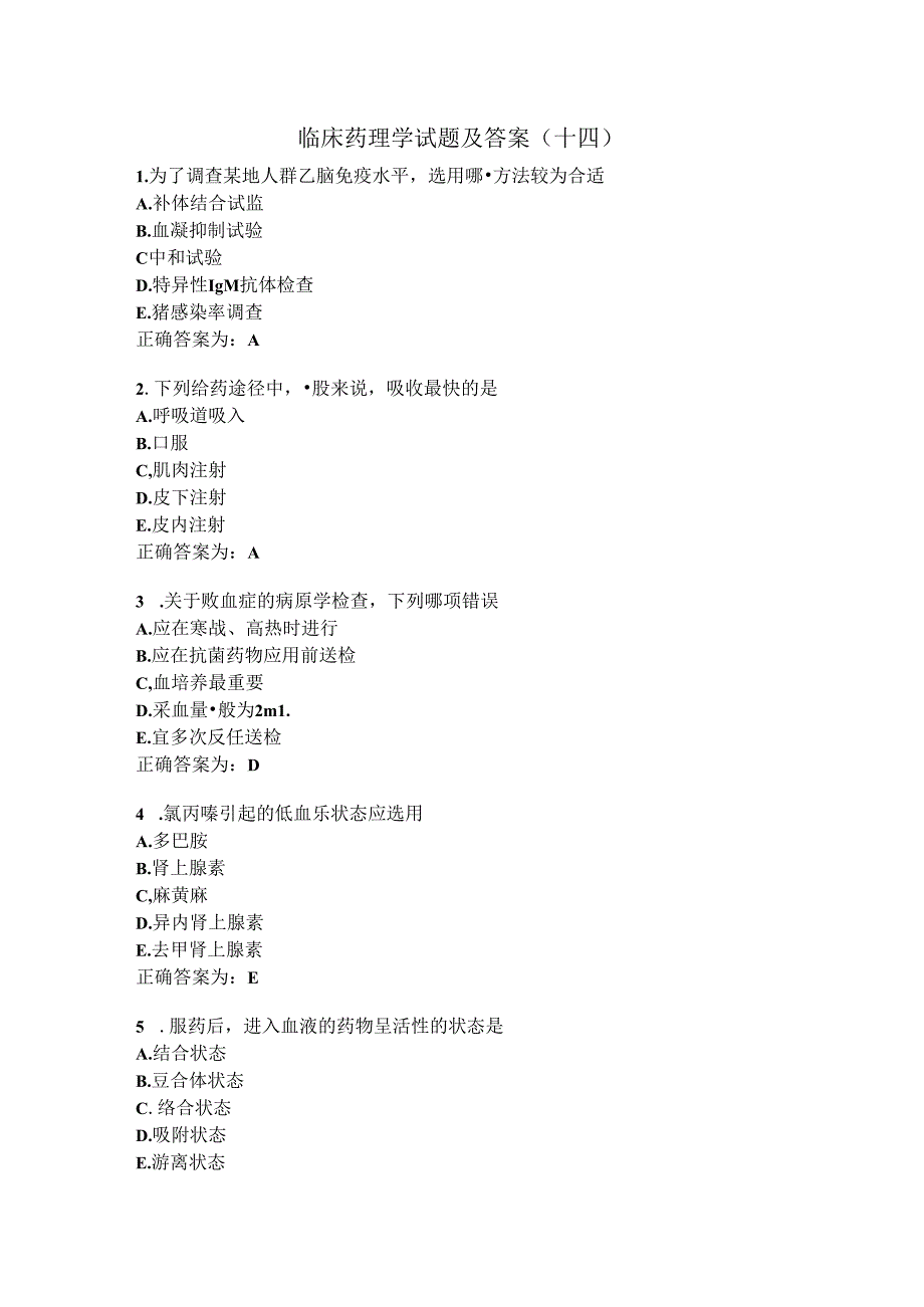 临床药理学试题及答案（十四）.docx_第1页